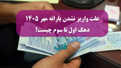 علت واریز نشدن یارانه مهر 1405 دهک اول تا سوم چیست؟