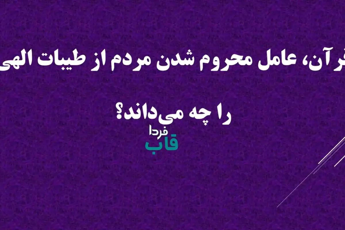 قرآن، عامل محروم شدن مردم از طیبات الهی را چه می‌داند؟