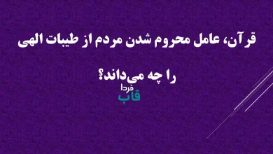 قرآن، عامل محروم شدن مردم از طیبات الهی را چه می‌داند؟