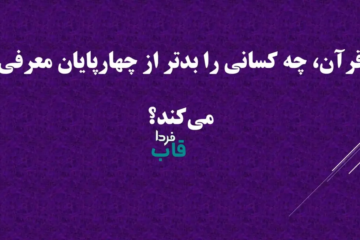 قرآن، چه کسانی را بدتر از چهارپایان معرفی می‌کند؟