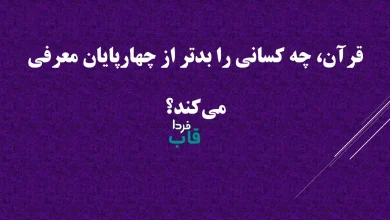 قرآن، چه کسانی را بدتر از چهارپایان معرفی می‌کند؟