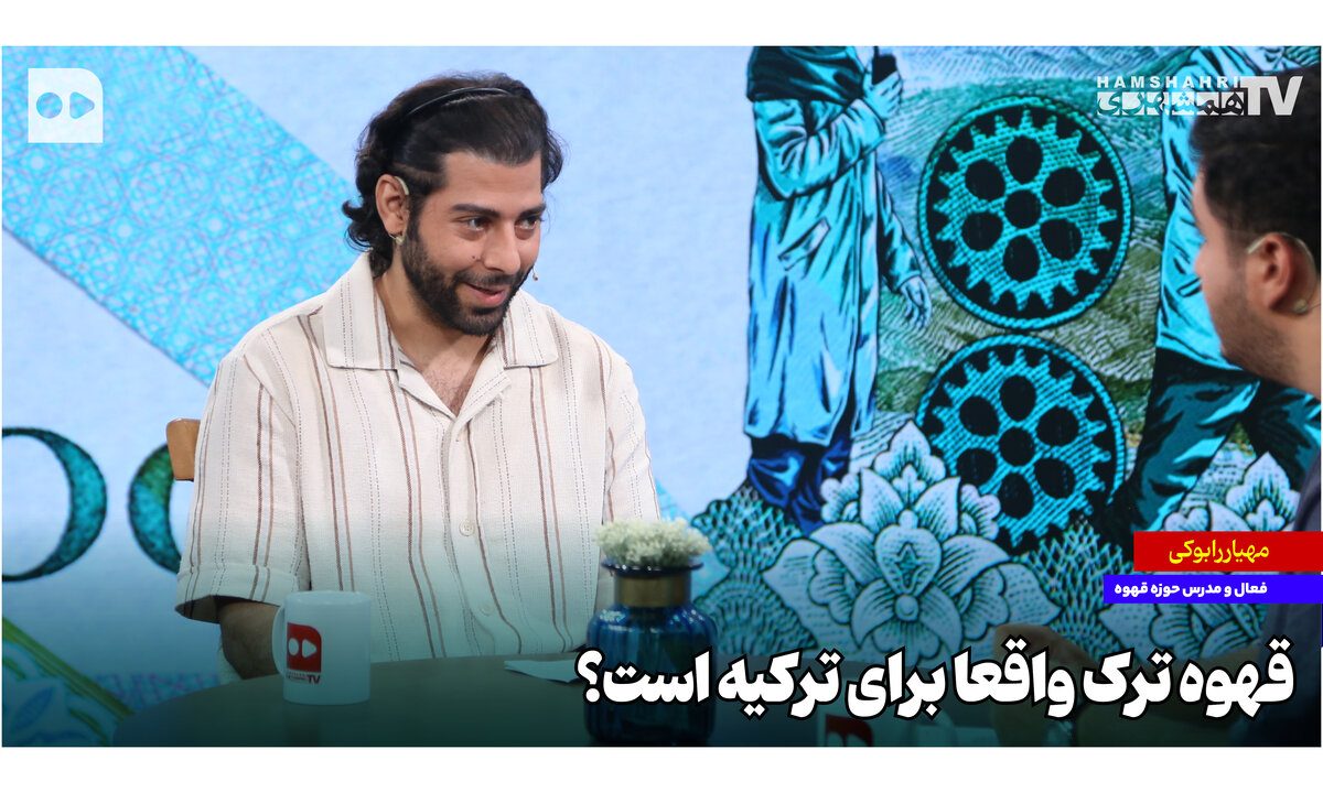 قهوه ترک واقعا برای ترکیه است؟