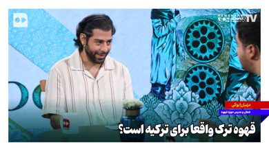 قهوه ترک واقعا برای ترکیه است؟ قهوه ترک واقعا برای ترکیه است؟