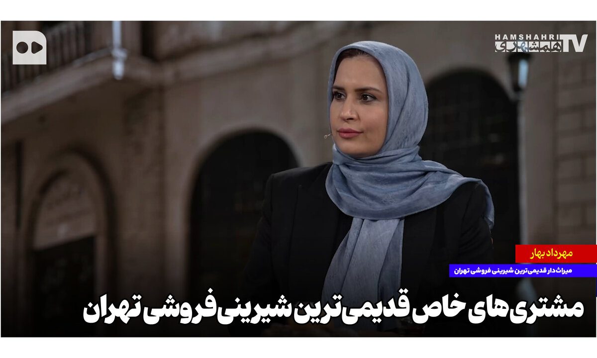 مشتری‌های خاص قدیمی‌ترین شیرینی‌فروشی تهران