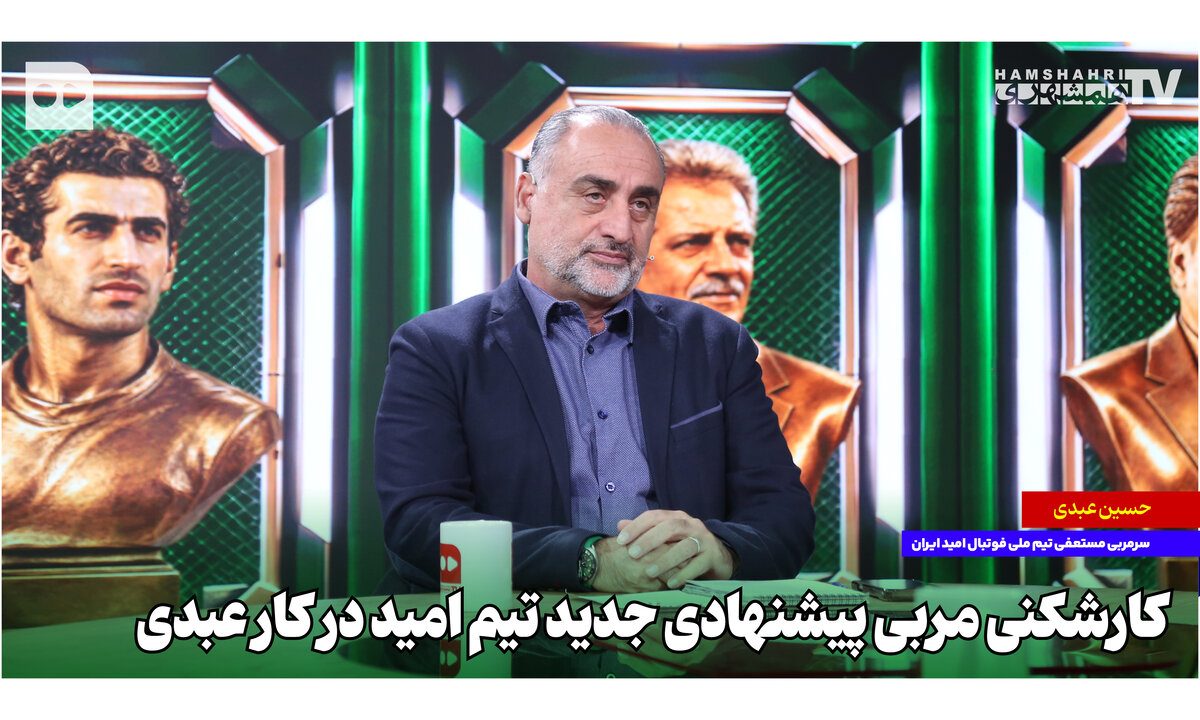 کارشکنی مربی پیشنهادی جدید تیم امید در کار عبدی
