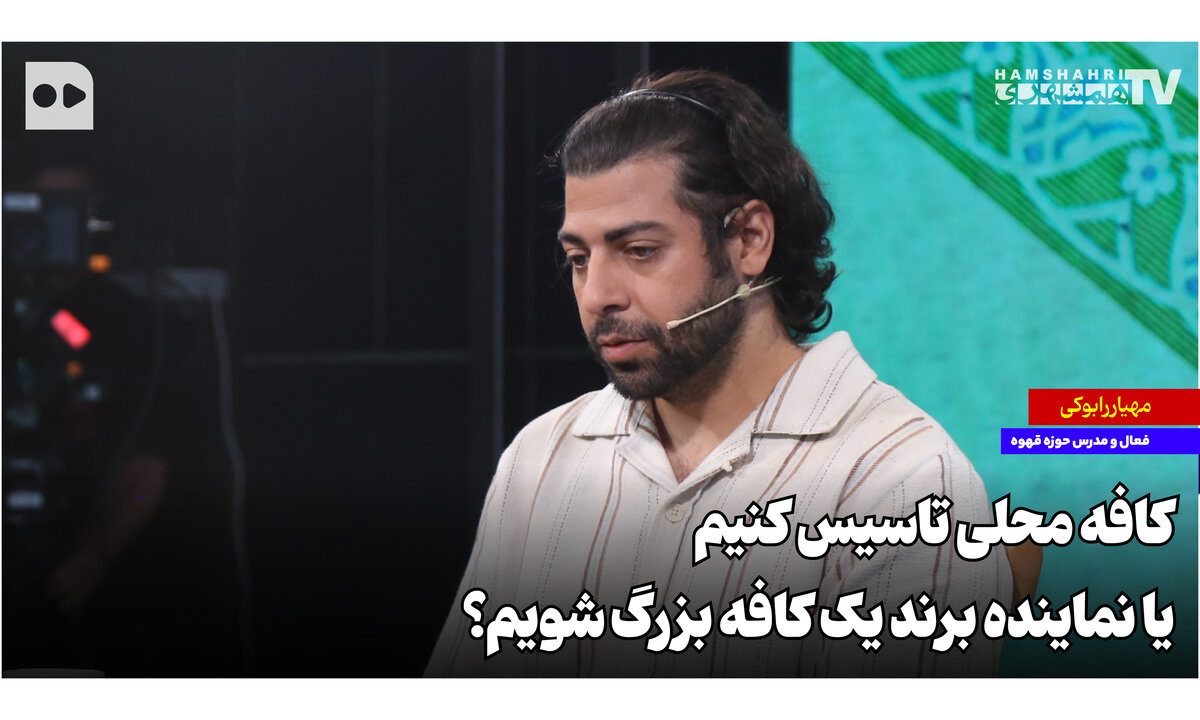 کافه محلی تاسیس کنیم یا نماینده برند یک کافه بزرگ شویم؟ کافه محلی تاسیس کنیم یا نماینده برند یک کافه بزرگ شویم؟