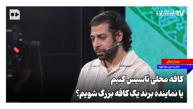 کافه محلی تاسیس کنیم یا نماینده برند یک کافه بزرگ شویم؟