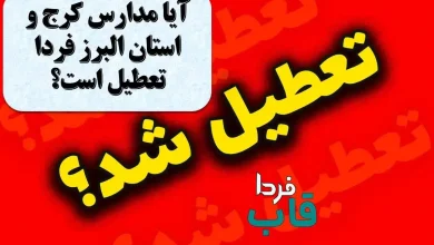 آیا مدارس البرز فردا دوشنبه 8 دی 1404 تعطیل است؟