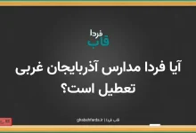 آیا مدارس آذربایجان غربی فردا سه شنبه 9 دی 1404 تعطیل است؟