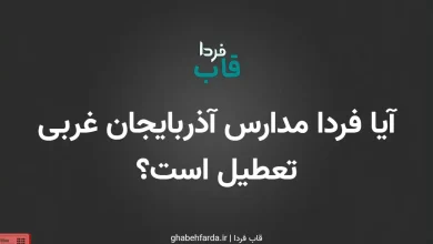 آیا مدارس آذربایجان غربی فردا چهارشنبه 3 دی 1404 تعطیل است؟