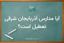 آیا مدارس آذربایجان شرقی فردا سه شنبه 9 دی 1404 تعطیل است؟