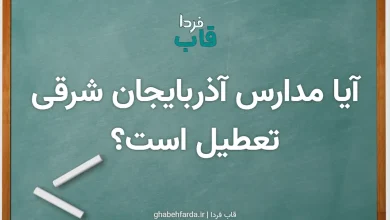 آیا مدارس آذربایجان شرقی فردا چهارشنبه 3 دی 1404 تعطیل است؟