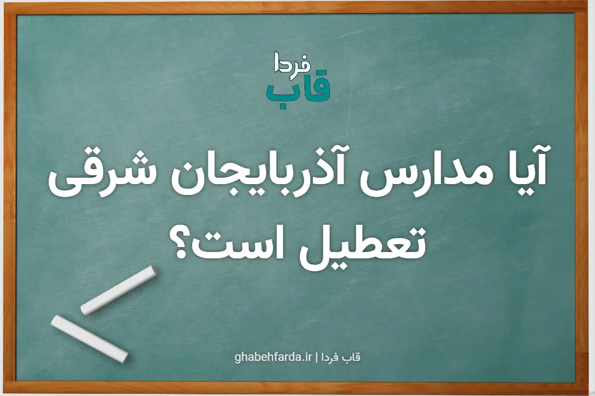 آیا مدارس آذربایجان شرقی فردا چهارشنبه 3 دی 1404 تعطیل است؟