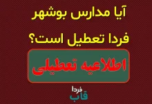 آیا مدارس بوشهر فردا یکشنبه 26 مهر 1405 تعطیل است؟