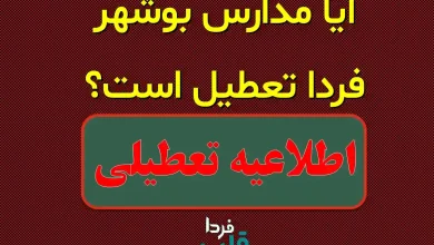 آیا مدارس بوشهر فردا دوشنبه 8 دی 1404 تعطیل است؟