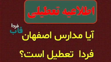 آیا مدارس اصفهان فردا دوشنبه 8 دی 1404 تعطیل است؟