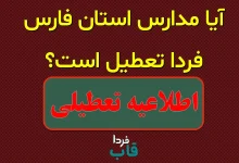 آیا مدارس فارس فردا سه شنبه 21 مهر 1405 تعطیل است؟
