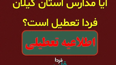 آیا مدارس گیلان فردا دوشنبه 8 دی 1404 تعطیل است؟