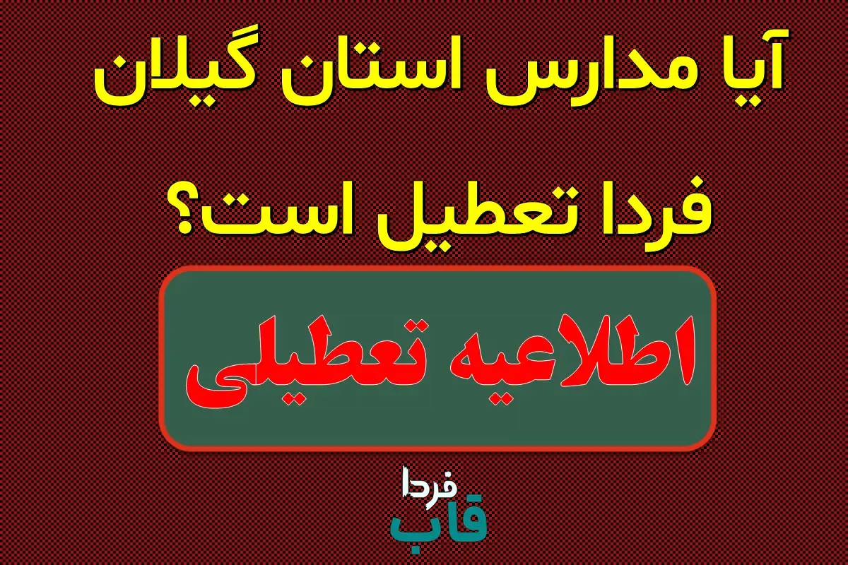 آیا مدارس گیلان فردا چهارشنبه 3 دی 1404 تعطیل است؟ آیا مدارس گیلان فردا چهارشنبه 3 دی 1404 تعطیل است؟