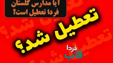 آیا مدارس گلستان فردا دوشنبه 8 دی 1404 تعطیل است؟