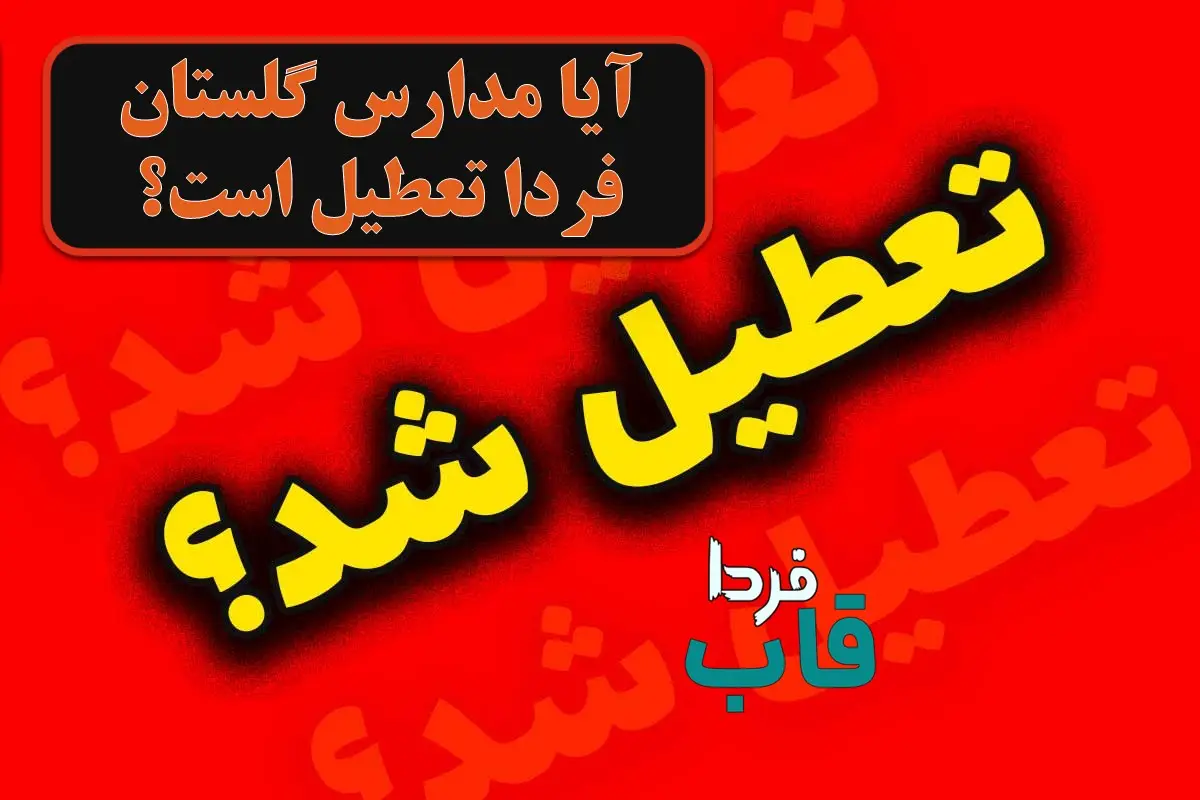 آیا مدارس گلستان فردا یکشنبه 7 دی 1404 تعطیل است؟