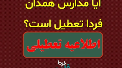 آیا مدارس همدان فردا چهارشنبه 3 دی 1404 تعطیل است؟