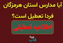 آیا مدارس هرمزگان فردا شنبه 4 مهر 1405 تعطیل است؟ آیا مدارس هرمزگان فردا شنبه 4 مهر 1405 تعطیل است؟