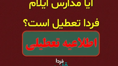 آیا مدارس ایلام فردا دوشنبه 8 دی 1404 تعطیل است؟