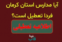 آیا مدارس کرمان فردا دوشنبه 13 مهر 1405 تعطیل است؟
