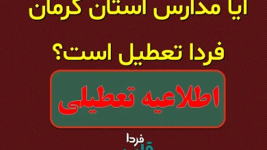 آیا مدارس کرمان فردا دوشنبه 8 دی 1404 تعطیل است؟