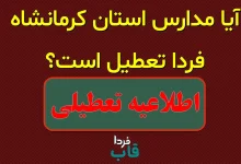آیا مدارس کرمانشاه فردا سه شنبه 21 مهر 1405 تعطیل است؟