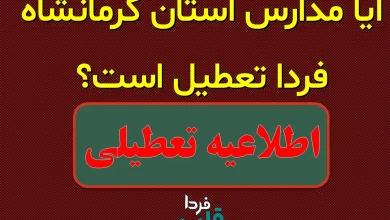 آیا مدارس کرمانشاه فردا دوشنبه 8 دی 1404 تعطیل است؟