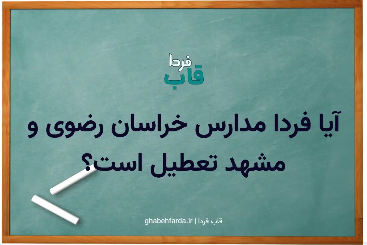 آیا مدارس خراسان رضوی فردا دوشنبه 8 دی 1404 تعطیل است؟