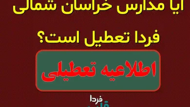 آیا مدارس خراسان شمالی فردا دوشنبه 8 دی 1404 تعطیل است؟