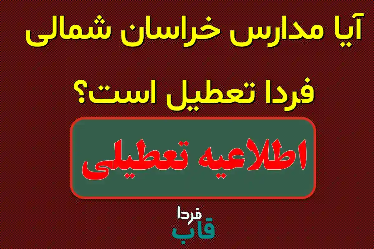 آیا مدارس خراسان شمالی فردا دوشنبه 8 دی 1404 تعطیل است؟