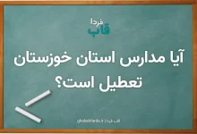 آیا مدارس خوزستان فردا دوشنبه ۱۳ مهر ۱۴۰۵ تعطیل است؟