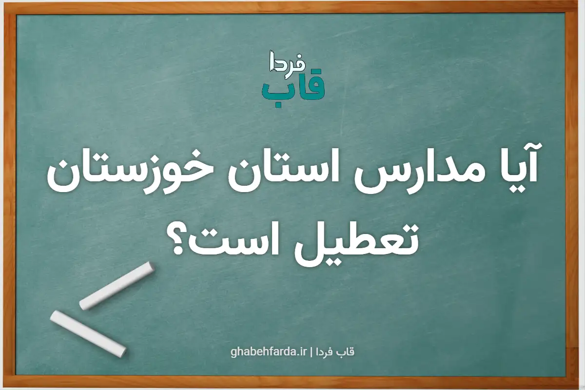 آیا مدارس خوزستان فردا دوشنبه 8 دی 1404 تعطیل است؟