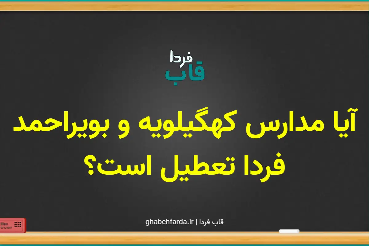 آیا مدارس کهگیلویه و بویراحمد فردا یکشنبه 7 دی 1404 تعطیل است؟