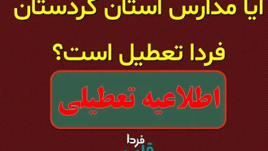 آیا مدارس کردستان فردا دوشنبه 8 دی 1404 تعطیل است؟