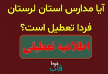 آیا مدارس لرستان فردا چهارشنبه 10 دی 1404 تعطیل است؟