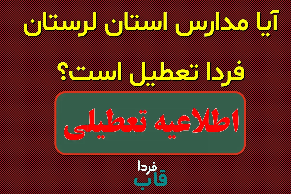 آیا مدارس لرستان فردا چهارشنبه 3 دی 1404 تعطیل است؟