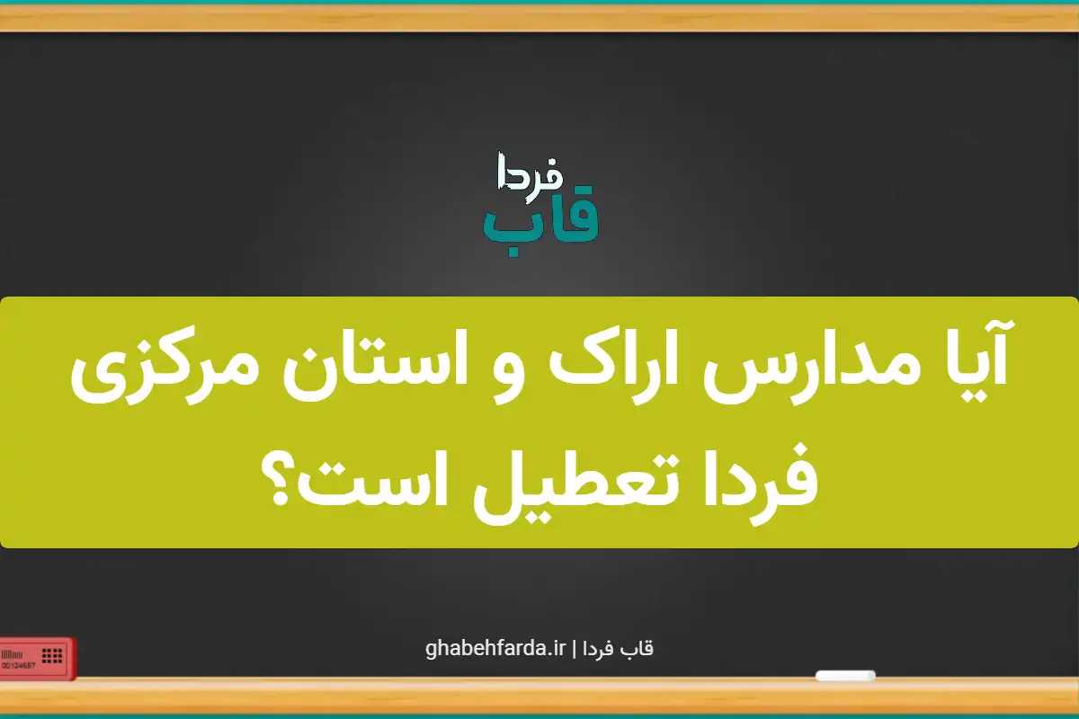 آیا مدارس مرکزی فردا چهارشنبه 3 دی 1404 تعطیل است؟