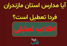 آیا مدارس مازندران فردا چهارشنبه ۱۰ دی ۱۴۰۴ تعطیل است؟