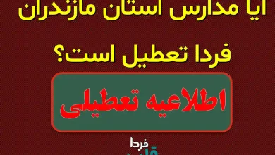 آیا مدارس مازندران فردا دوشنبه 8 دی 1404 تعطیل است؟