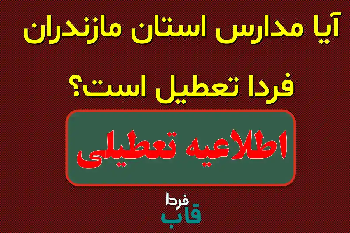 آیا مدارس مازندران فردا چهارشنبه 3 دی 1404 تعطیل است؟