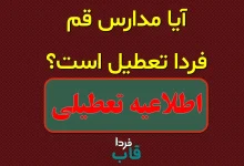 آیا مدارس قم فردا یکشنبه 19 مهر 1405 تعطیل است؟ آیا مدارس قم فردا یکشنبه 19 مهر 1405 تعطیل است؟