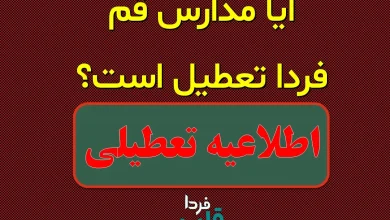 آیا مدارس قم فردا دوشنبه 8 دی 1404 تعطیل است؟