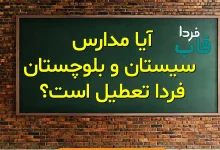 آیا مدارس سیستان و بلوچستان فردا سه شنبه 14 مهر 1405 تعطیل است؟ آیا مدارس سیستان و بلوچستان فردا سه شنبه 14 مهر 1405 تعطیل است؟