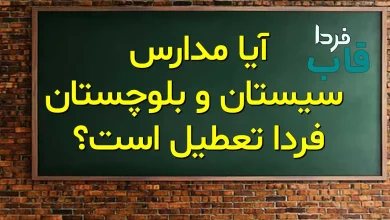 آیا مدارس سیستان و بلوچستان فردا دوشنبه 8 دی 1404 تعطیل است؟