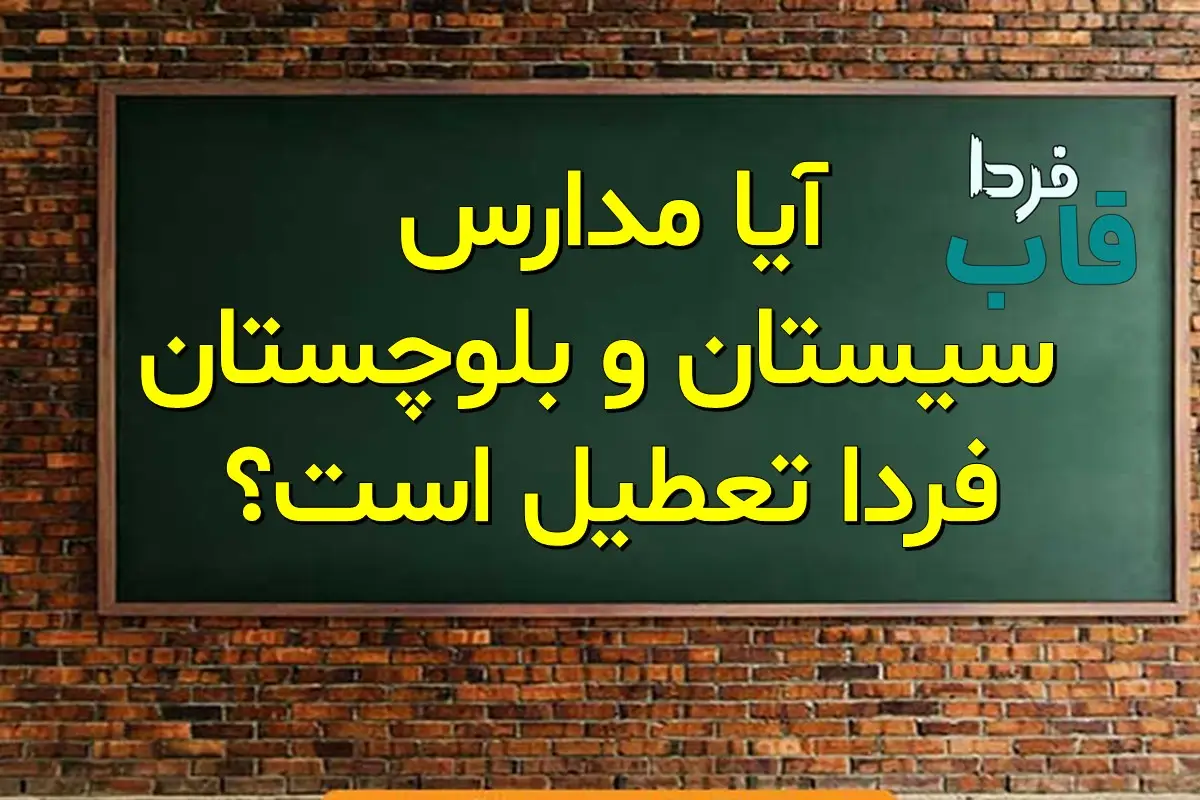 آیا مدارس سیستان و بلوچستان فردا یکشنبه 7 دی 1404 تعطیل است؟